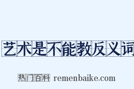 艺术是不能教反义词是什么意思的图片